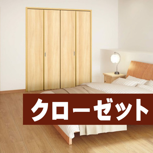 クローゼット