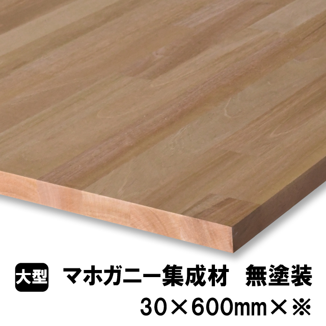 マホガニー集成材30×600mm×※