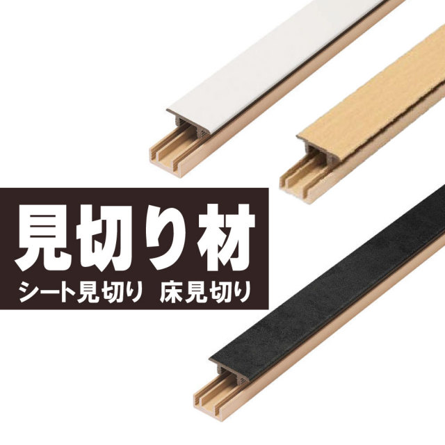 見切り材 フロア材の見切り