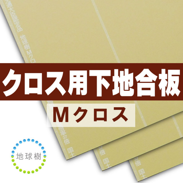 クロス用下地合板 Mクロス