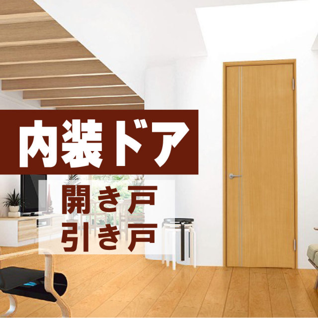 内装ドアセット 内装扉セット 通販