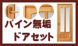 パイン無垢ドアセット 通販