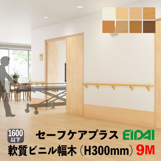 永大 セーフケアプラス セレクション ビニル幅木 300mm巾 9M巻 PDB-LW-※AB-H300