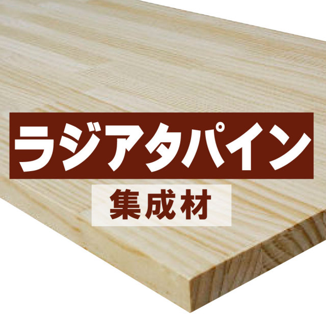 ラジアタパイン集成材 通販