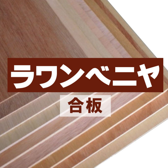 ラワンベニヤ ラワン合板 通販