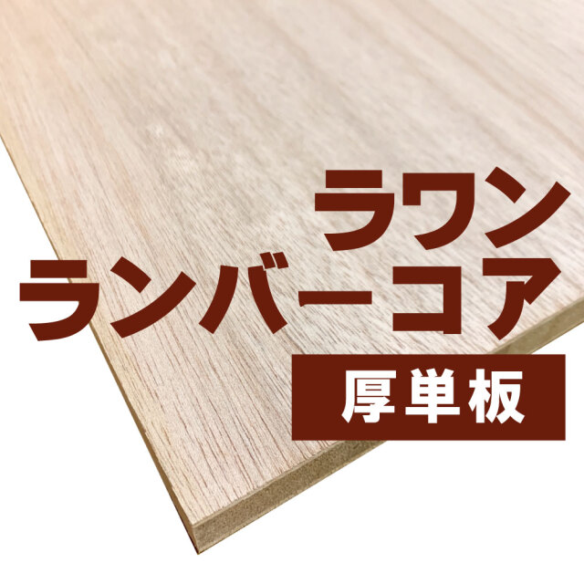 ラワンランバーコア 通販
