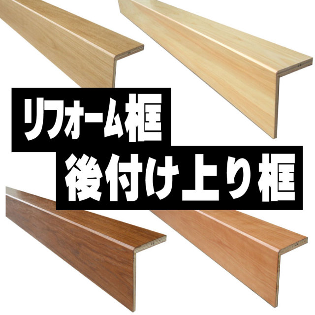 リフォーム框 造作材 通販