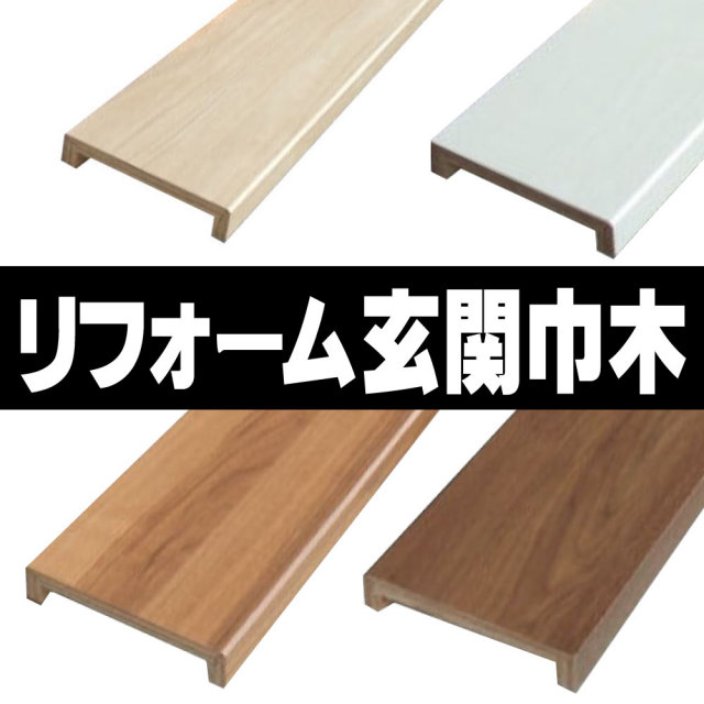 リフォーム用玄関巾木 通販