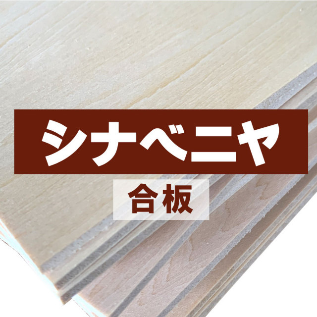 シナベニヤ シナ合板 通販
