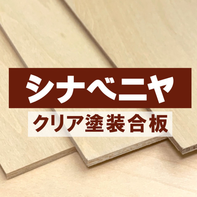 シナベニヤ シナクリア塗装 通販