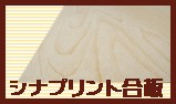 シナプリント合板 通販