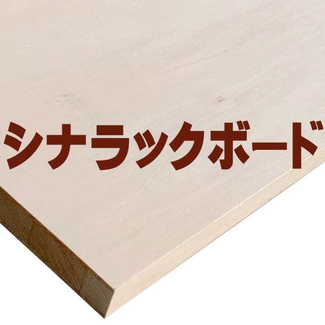 シナラックボード 通販