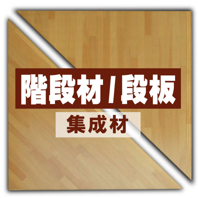 集成材 DIY材 階段材