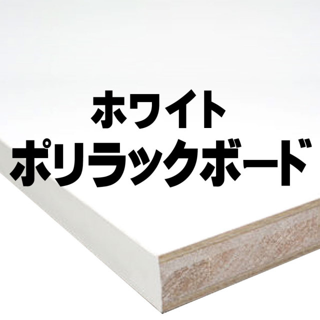 ホワイトポリラックボード 通販