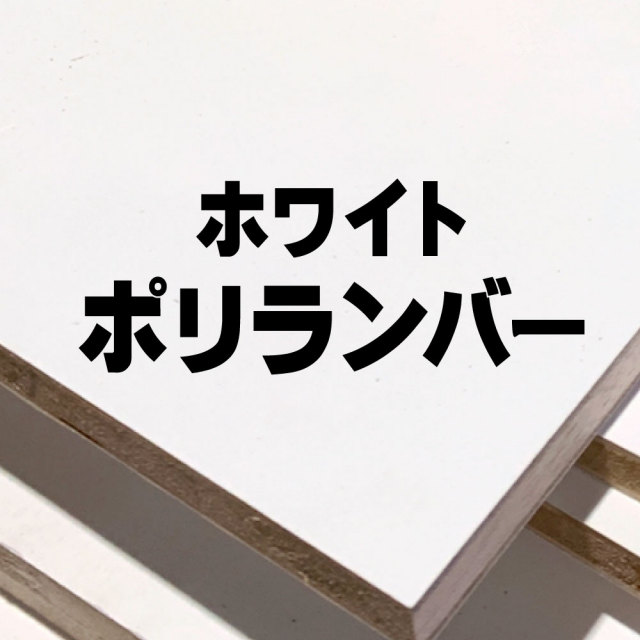 ホワイトポリランバー 通販