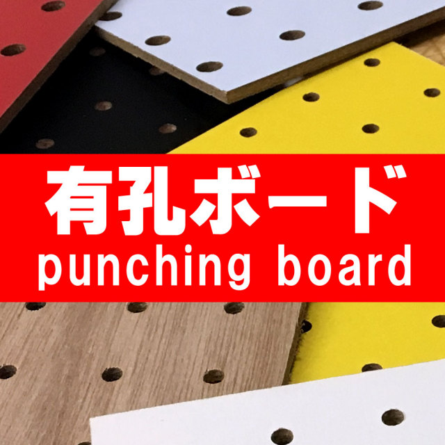 カラー有孔ボード 通販