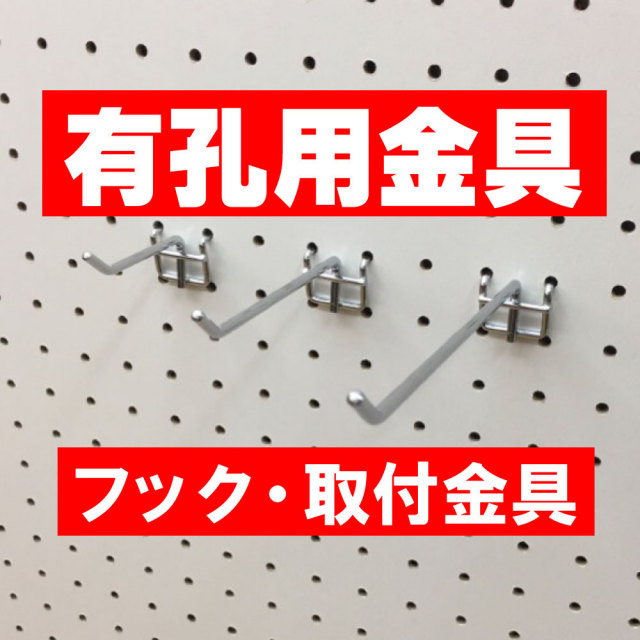 有孔ボード用フック 取付金具 送料無料