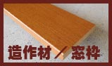 造作材 窓枠