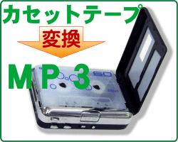 �����åȥơ��פ�MP3���Ѵ�����ץ졼�䡼