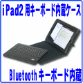 iPad2���ѥ����ܡ�����¢�쥶��������