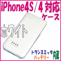 �ȥ�󥹥ߥå���ǽ��iPhone4S-4�ѥХåƥ꡼��¢���㥱�åȥ�����