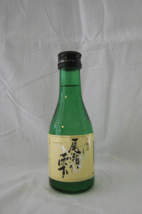 尾瀬の雫本醸造180ｍｌ