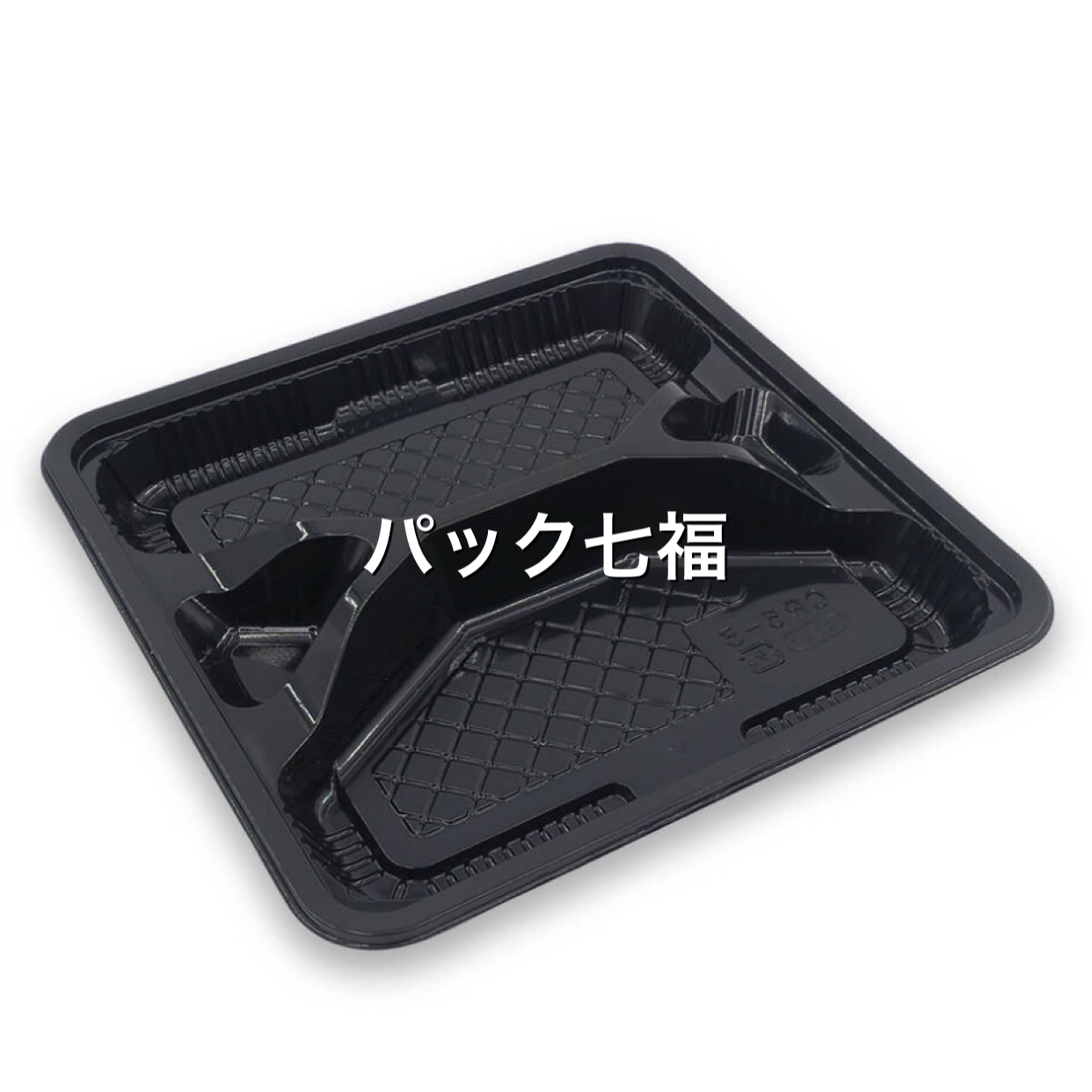 エフピコチューバ CR-5-3黒 透明蓋付 1袋50入 税別単価31円