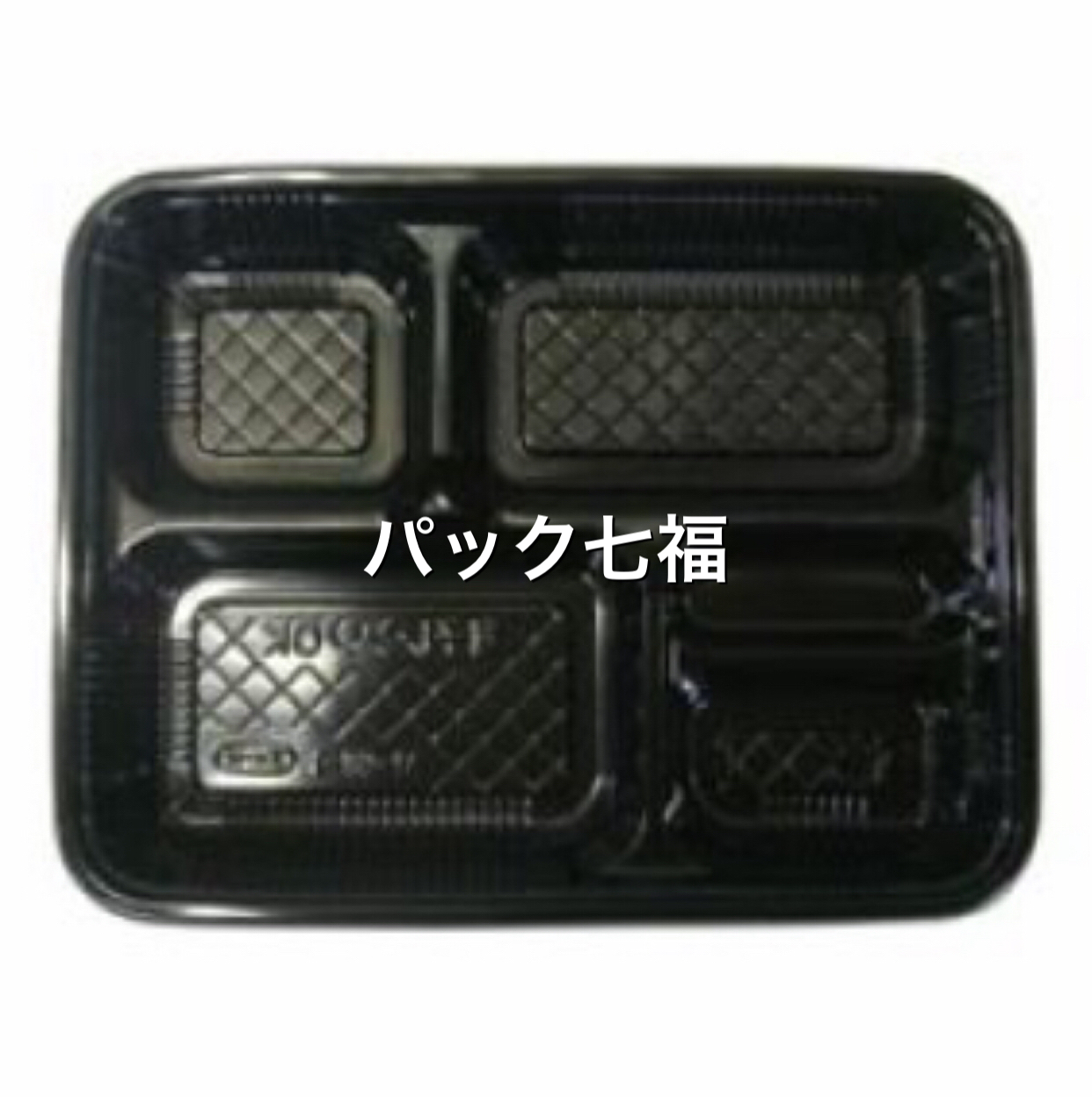 エフピコチューパ Ｍ－５８－１Ｈ黒 透明蓋付 1袋20入 税別単価33円