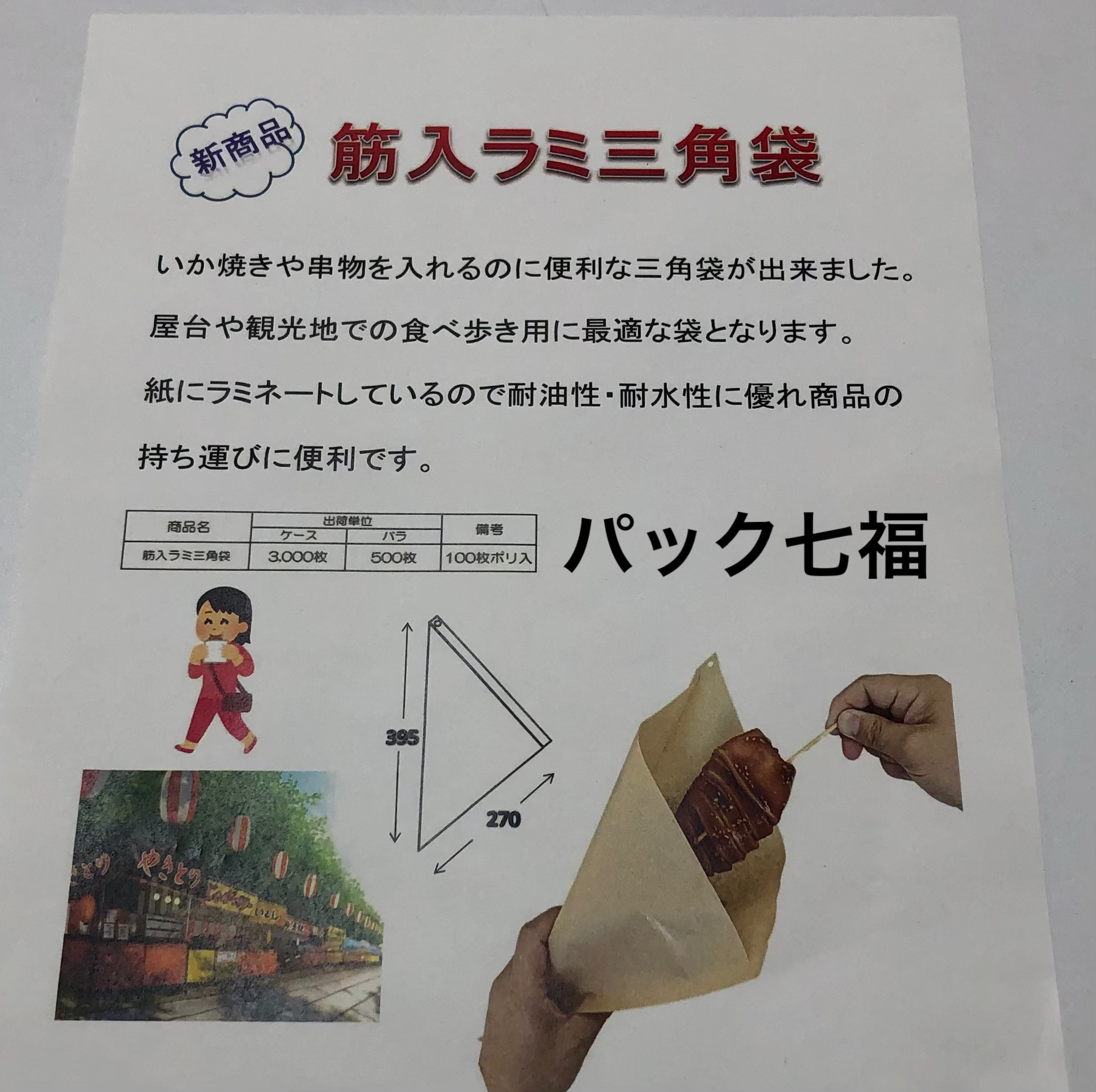 坂田紙工　筋入ラミ三角袋　1ケース3000入　税別単価12円