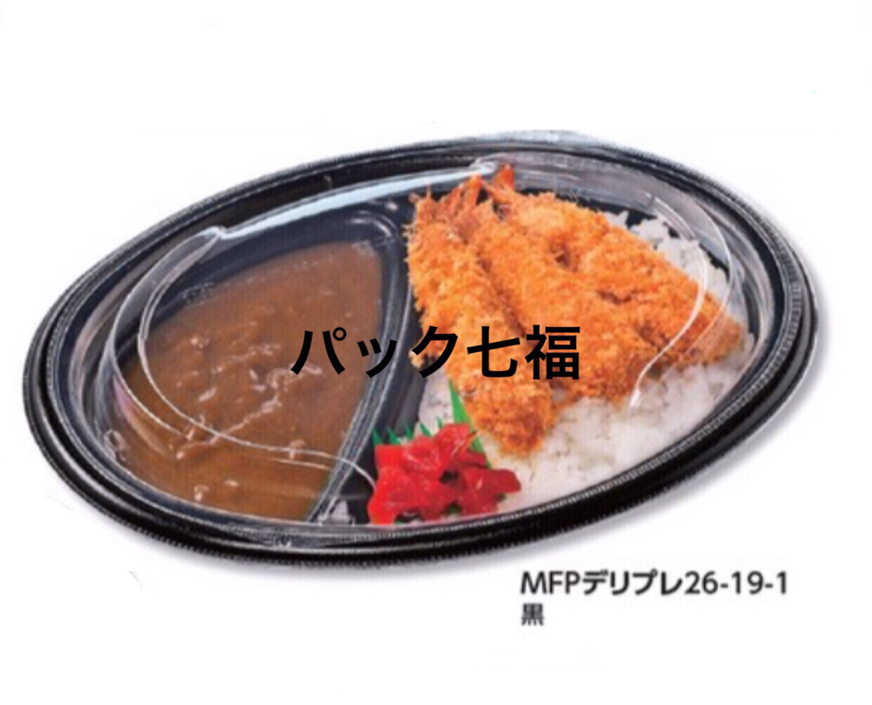 エフピコ MFPデリプレ 26-19-1黒 透明蓋付 1袋25入 税別単価72円