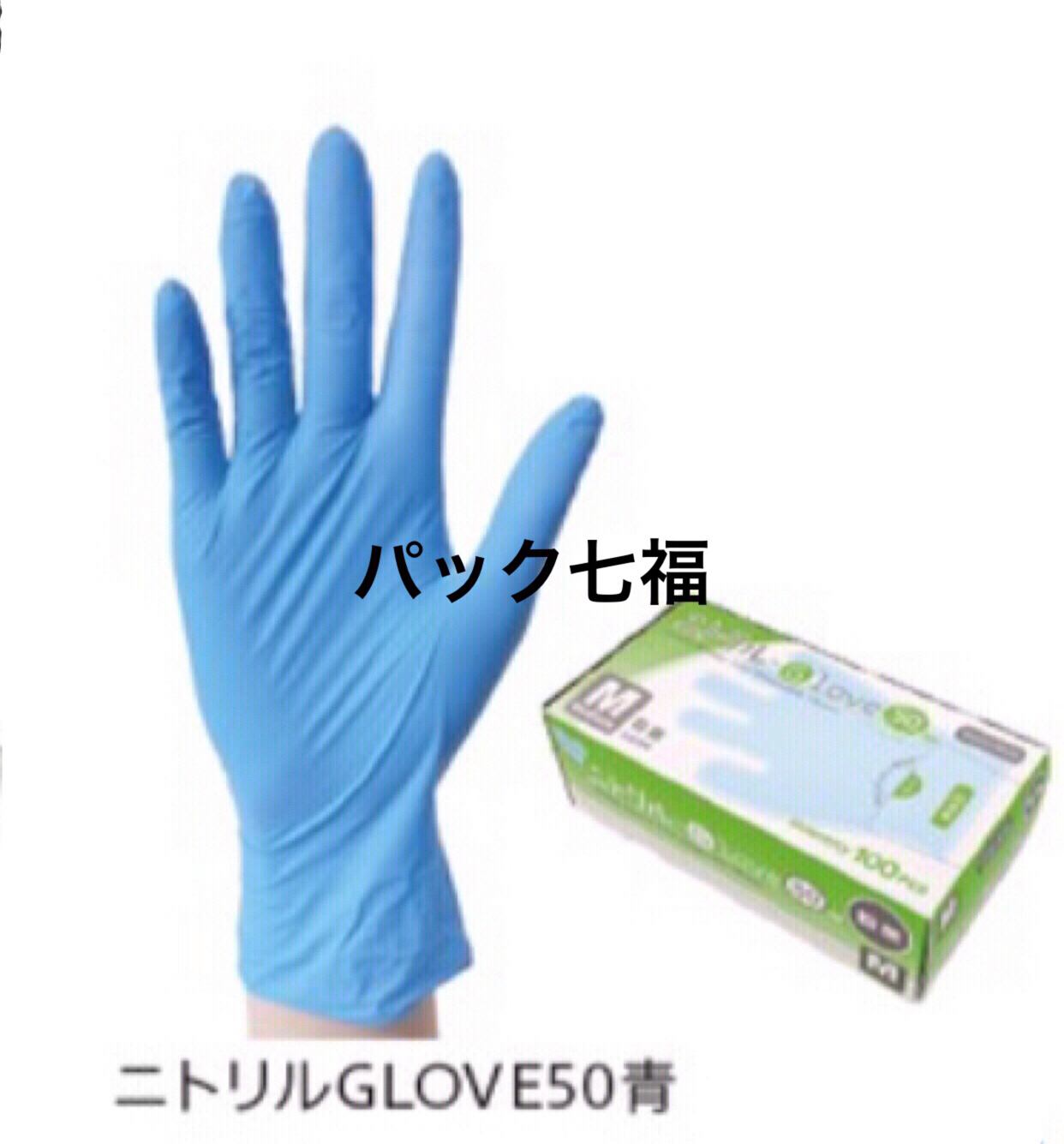 エフピコ商事 ニトリルGLOVE 50 ブルー M パウダーフリー 1箱100入 税別単価7.20円