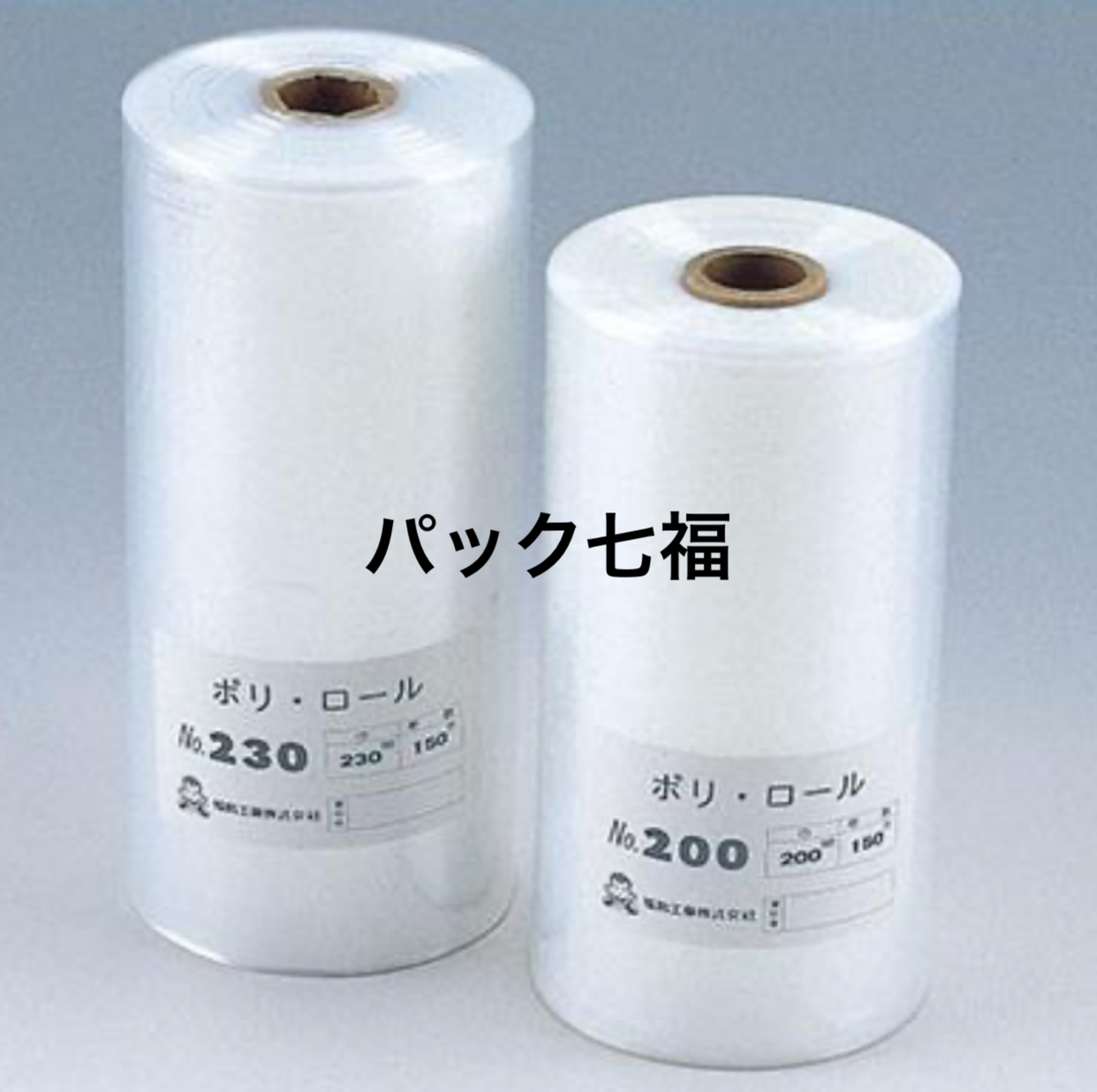 福助工業 ポリロール 200 1巻(150m) 税別単価1675円