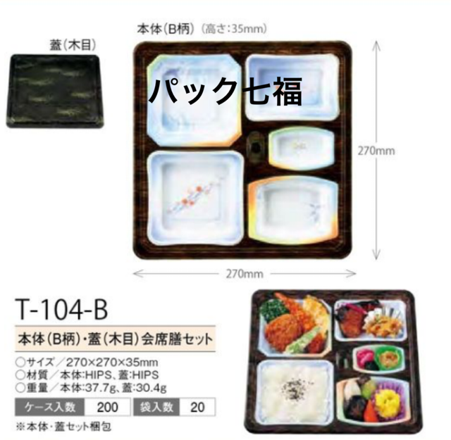 アズミ産業 T-104-B 木目 共蓋付 1ケース200入 税別単価125円