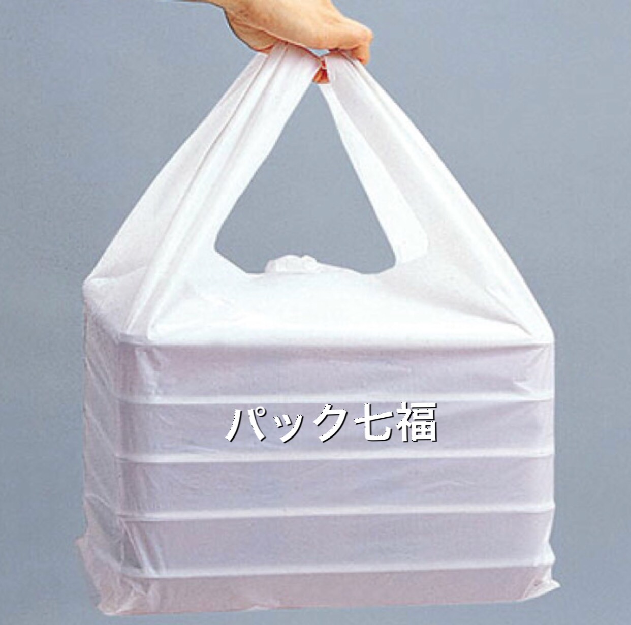 エフピコ商事　仕出し弁当バッグ 大　1袋50入　税別単価22円