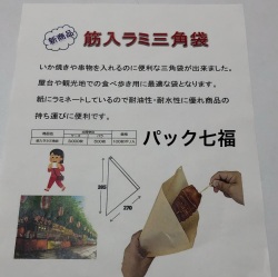坂田紙工　筋入ラミ三角袋　1ケース3000入　税別単価12円