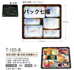アズミ産業 T-105-B 木目 共蓋付 1ケース200入 税別単価151円