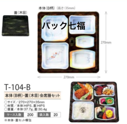 アズミ産業 T-104-B 木目 共蓋付 1ケース200入 税別単価125円