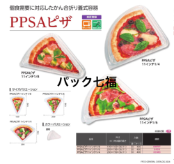 エフピコ　PPSAピザ11インチ1/6　1袋50入　税別単価33円