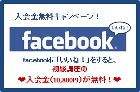 FBFB「いいね!」で入会金無料