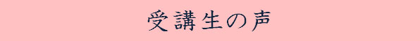受講生の声