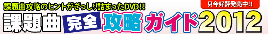 2012年度 課題曲完全攻略ガイド