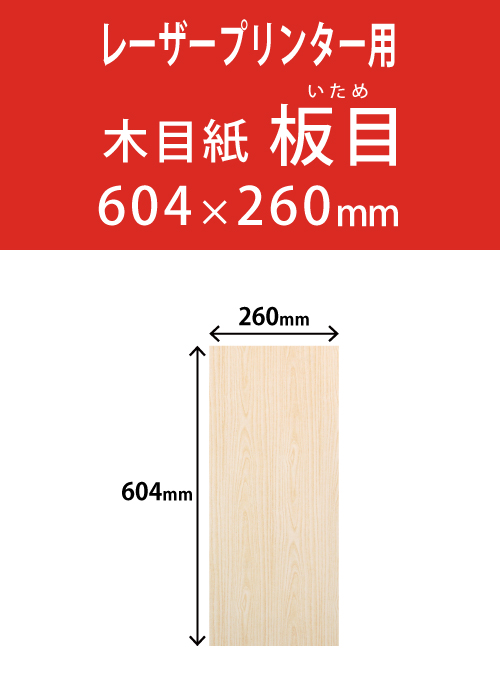 祝花・供花用の木目紙　　角型　板目柄 260×604 レーザープリンター用