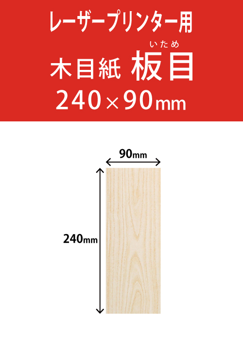祝花・供花用の木目紙　　角型　板目柄 90×240 レーザープリンター用