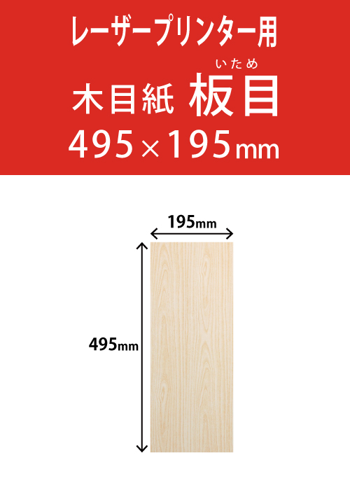 祝花・供花用の木目紙　　角型　板目柄 195×495 レーザープリンター用