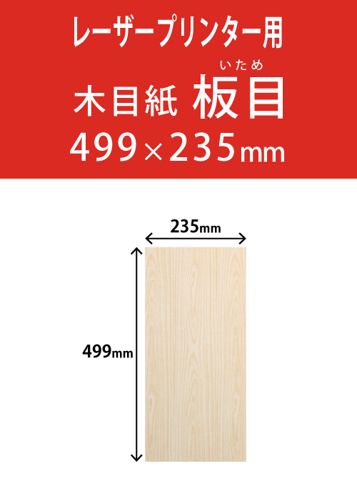 祝花・供花用の木目紙　　角型　板目柄 235×499 レーザープリンター用