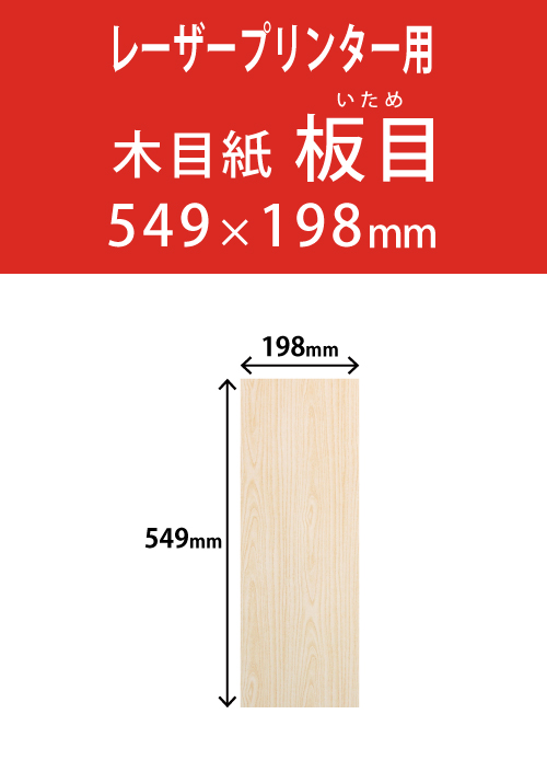 祝花・供花用の木目紙　　角型　板目柄 198×549 レーザープリンター用