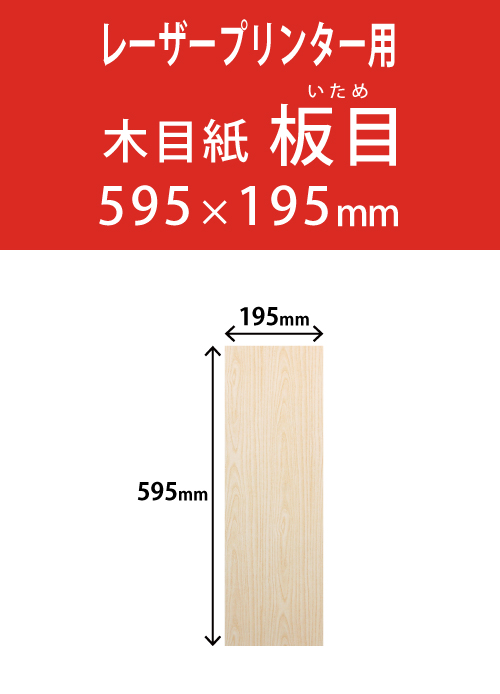 祝花・供花用の木目紙　　角型　板目柄 195×595 レーザープリンター用