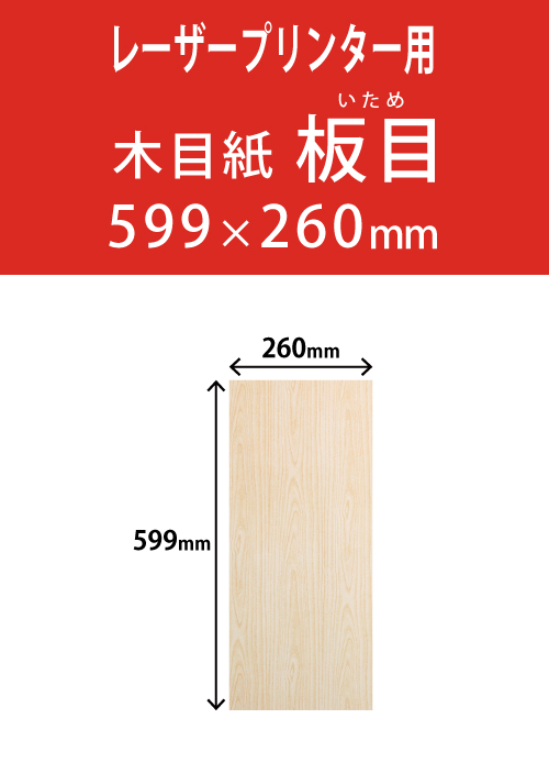 祝花・供花用の木目紙　　角型　板目柄 260×599 レーザープリンター用
