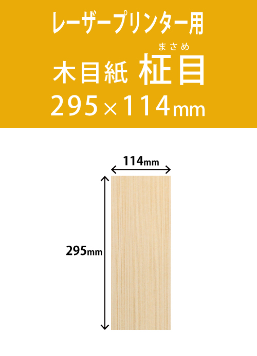 祝花・供花用の木目紙　　角型　柾目柄 114×295 レーザープリンター用