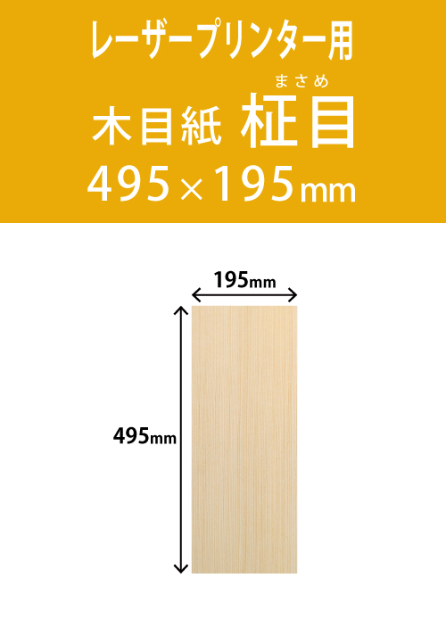 祝花・供花用の名札紙　　角型　柾目柄 195×495 レーザープリンター用
